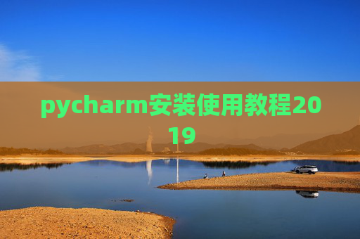 pycharm安装使用教程2019 pycharm安装使用教程2019